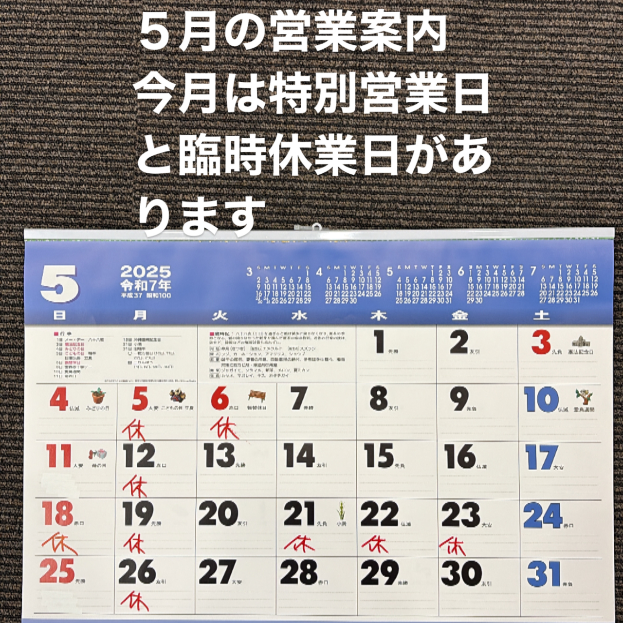 【お知らせ】５月の営業案内です。