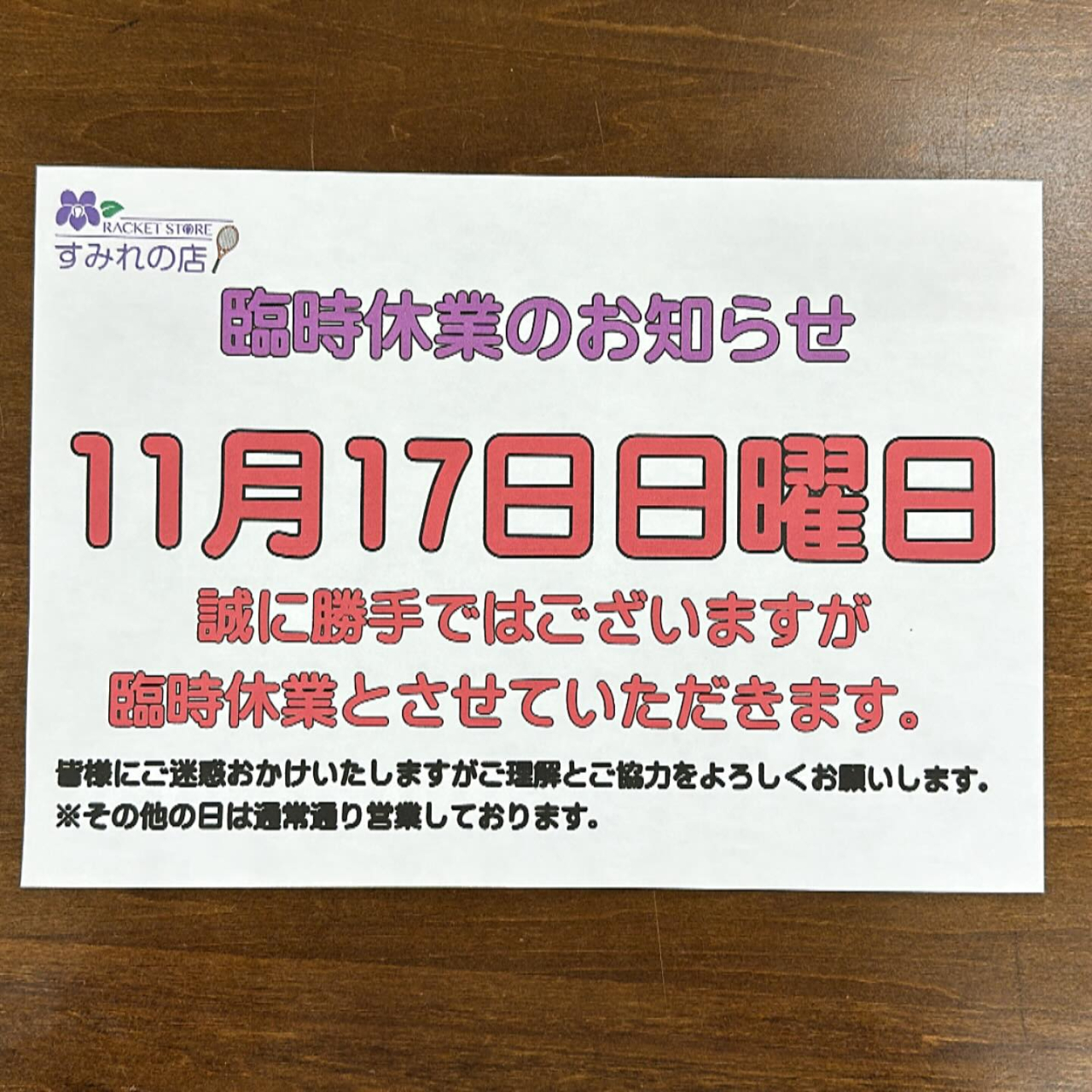 【重要】臨時休業のお知らせ