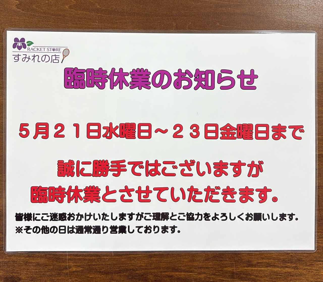 【お知らせ】臨時休業のお知らせ
