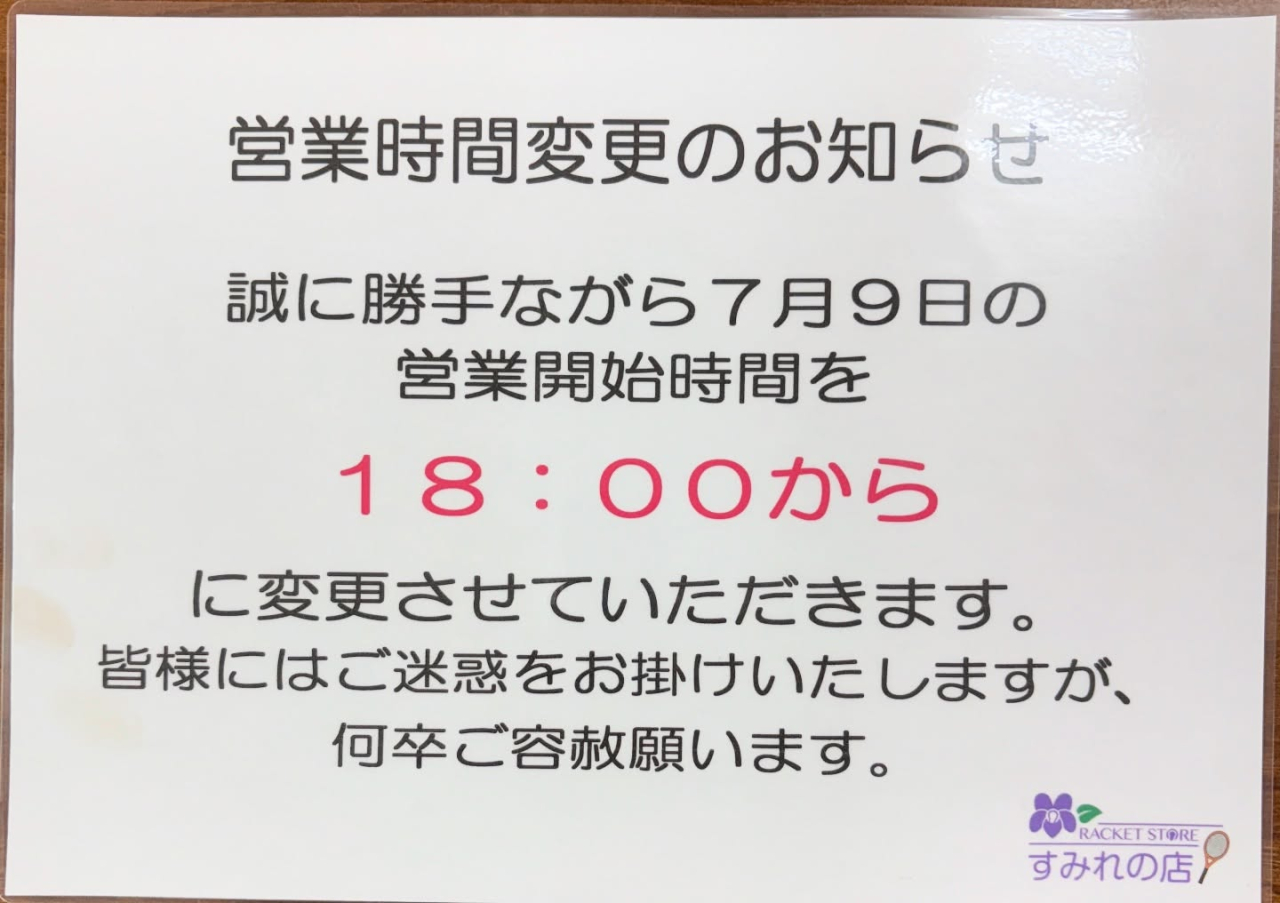 【重要】営業時間変更のお知らせ