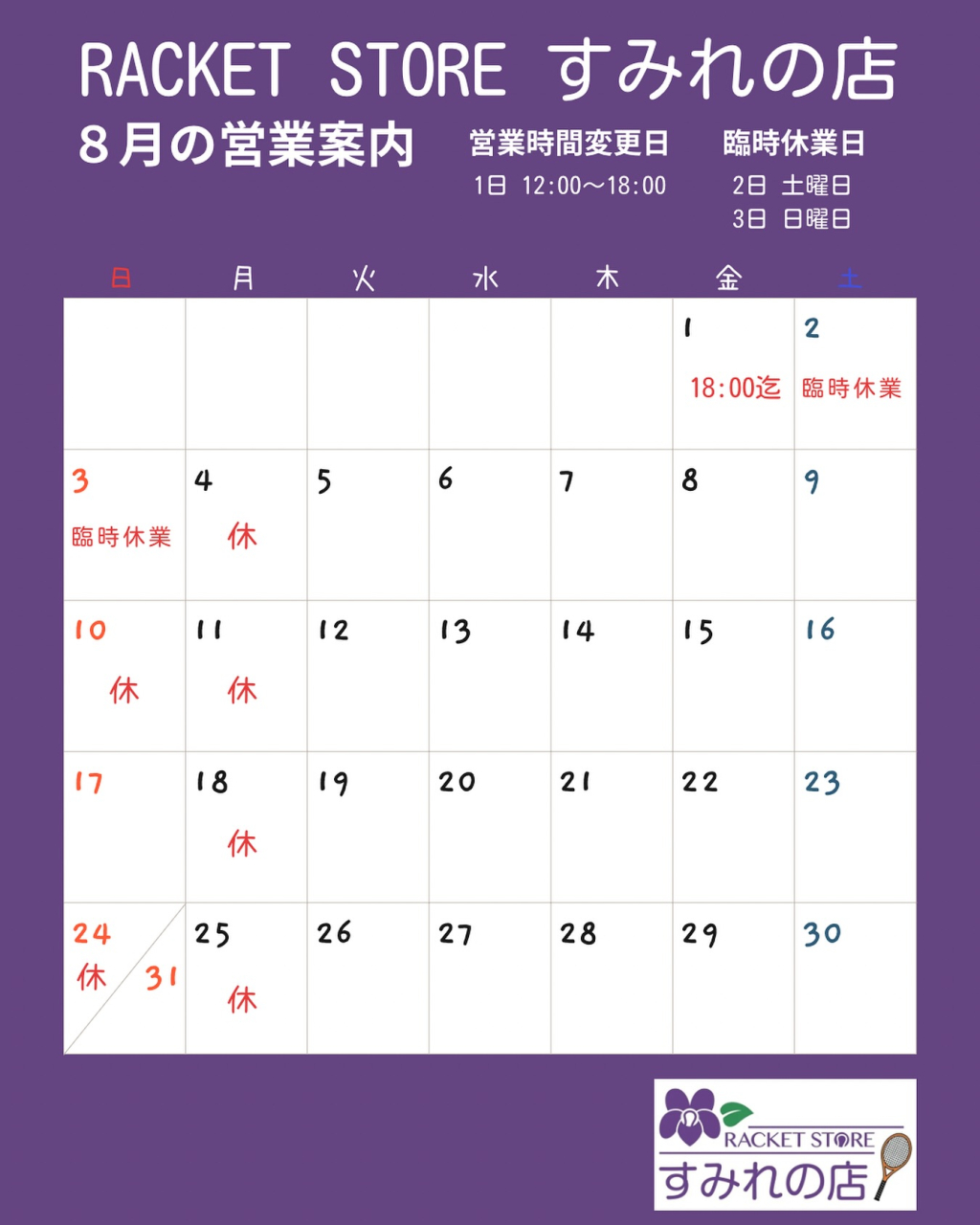 8月の営業案内