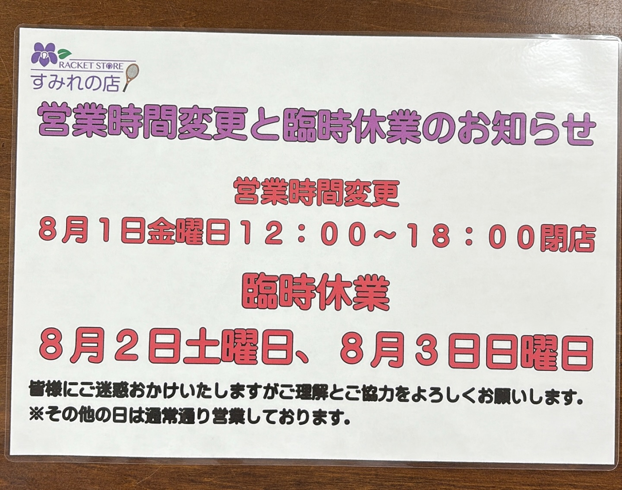営業終了時間変更と臨時休業のお知らせ