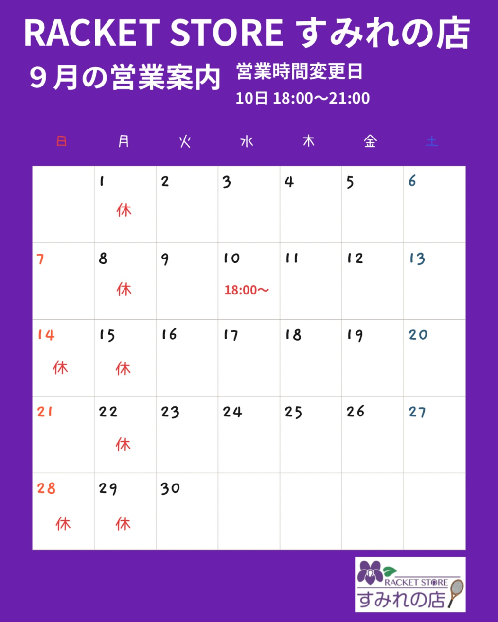９月の営業案内