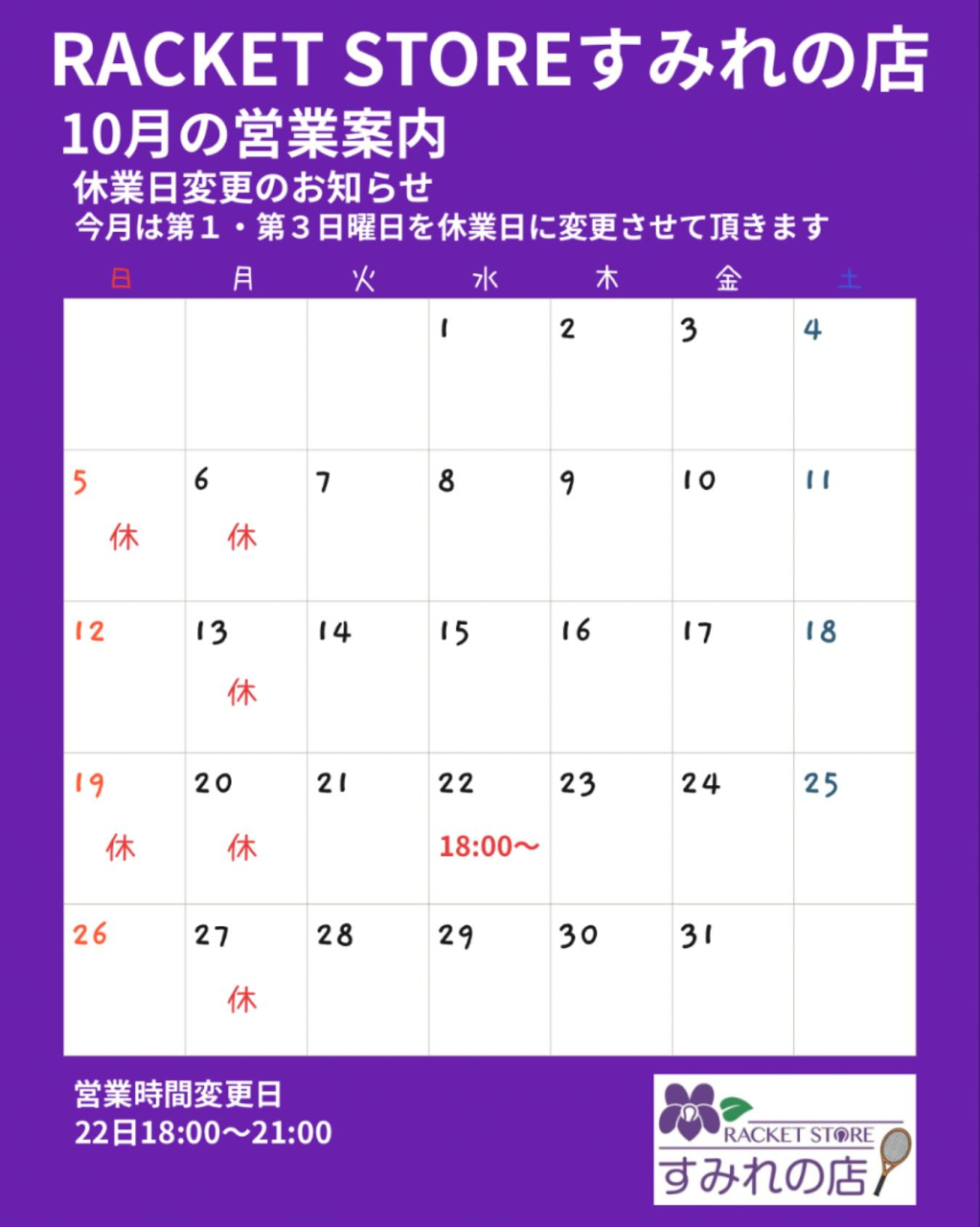 １０月の営業案内
