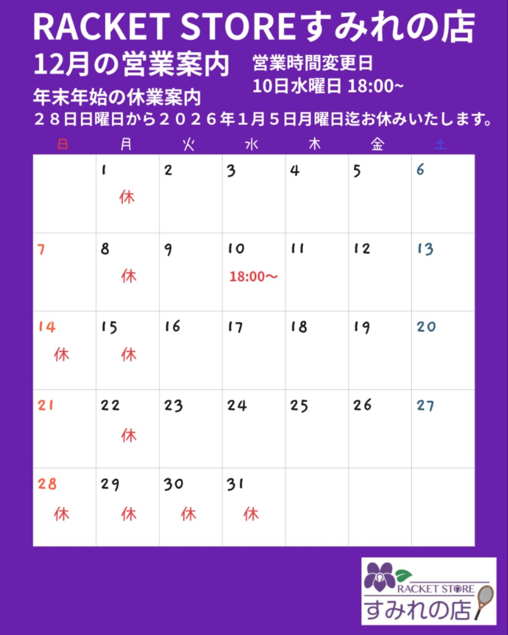 １２月の営業案内