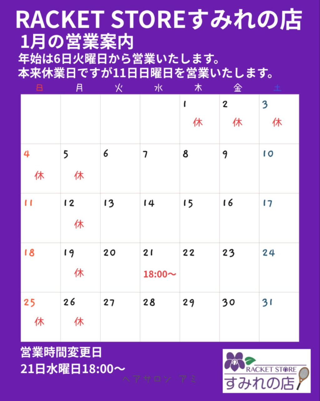 １月の営業案内