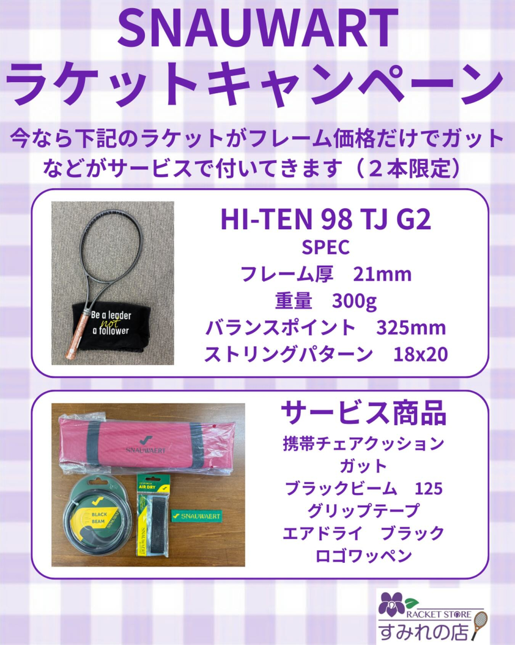 【キャンペーン】
スノワートのラケットキャンペーン