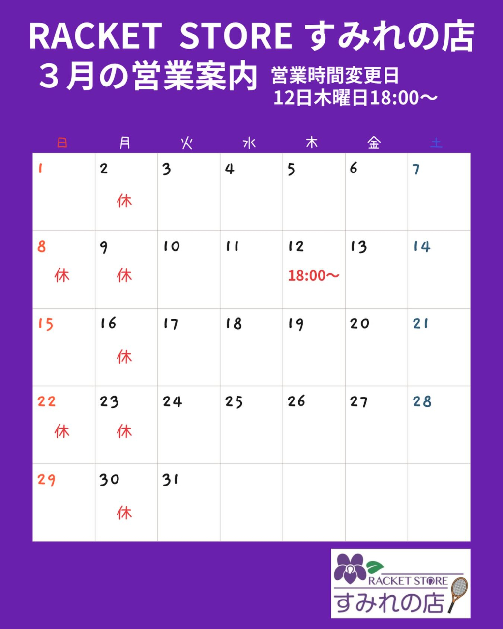 ３月の営業案内