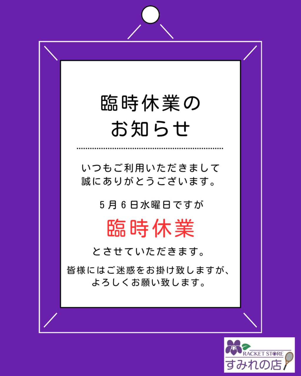 【重要】臨時休業のお知らせ