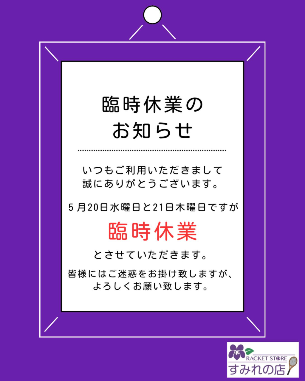 【重要】臨時休業のお知らせ