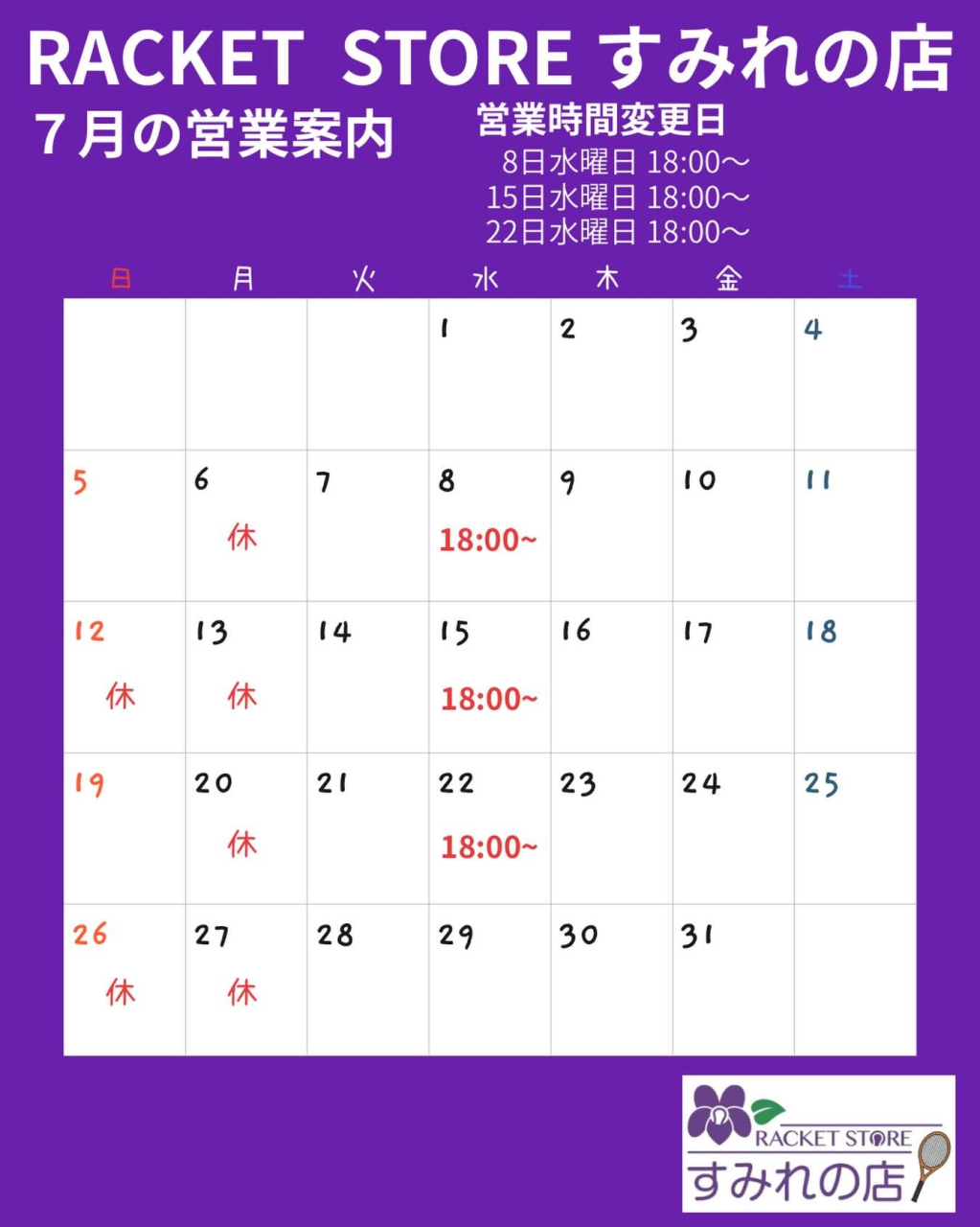 7月の営業案内