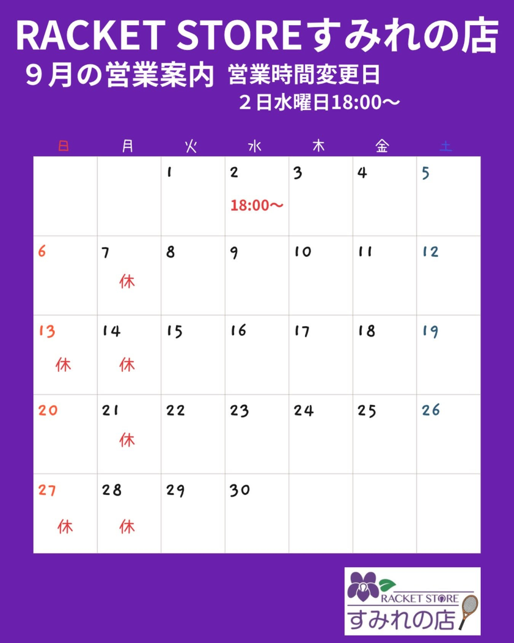 ９月の営業案内