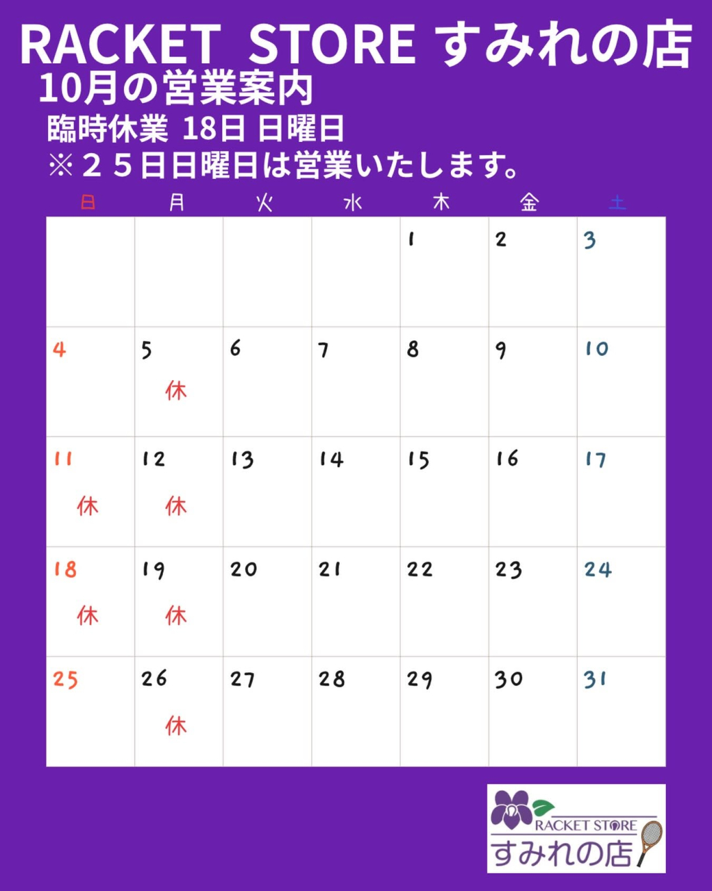 １０月の営業案内