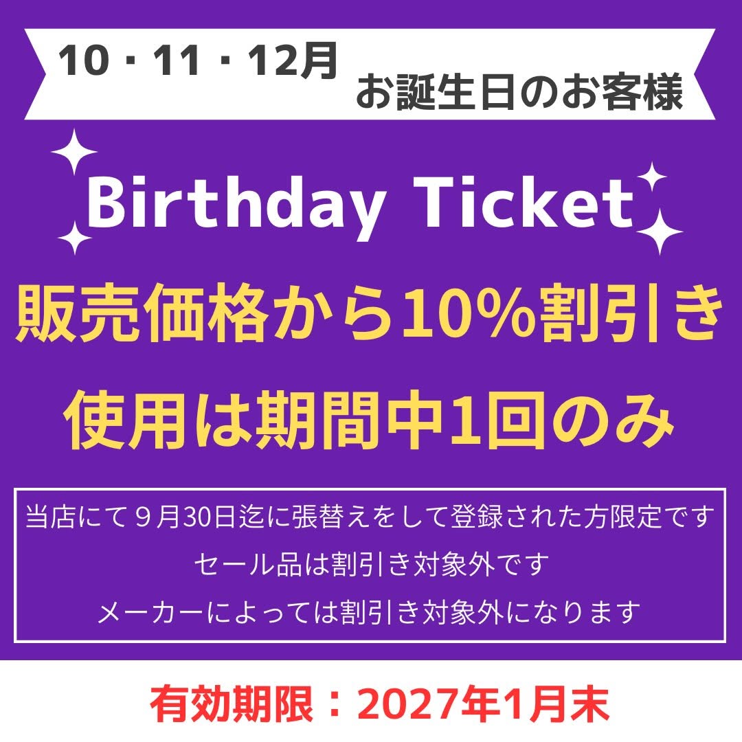 【お知らせ】
１０・１１・１２月誕生日の方限定