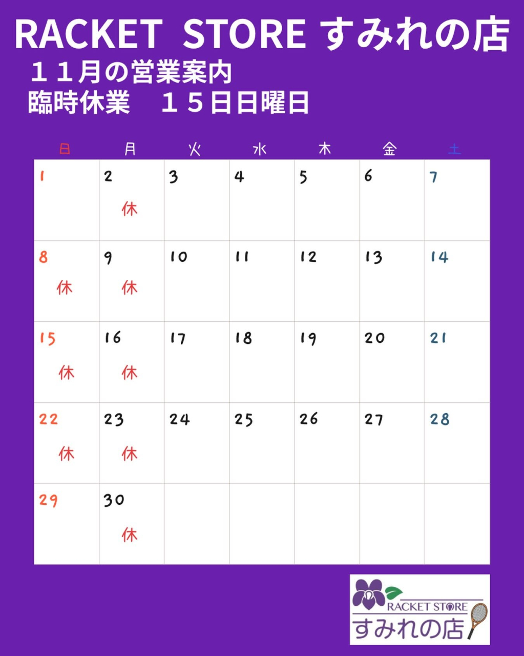 １１月の営業案内